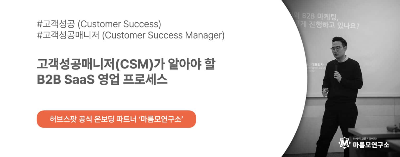 B2B SaaS 영업