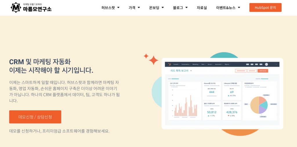 마케팅 태크와의 결합으로 고도화되고 있는 마케팅 자동화 솔루션 허브스팟