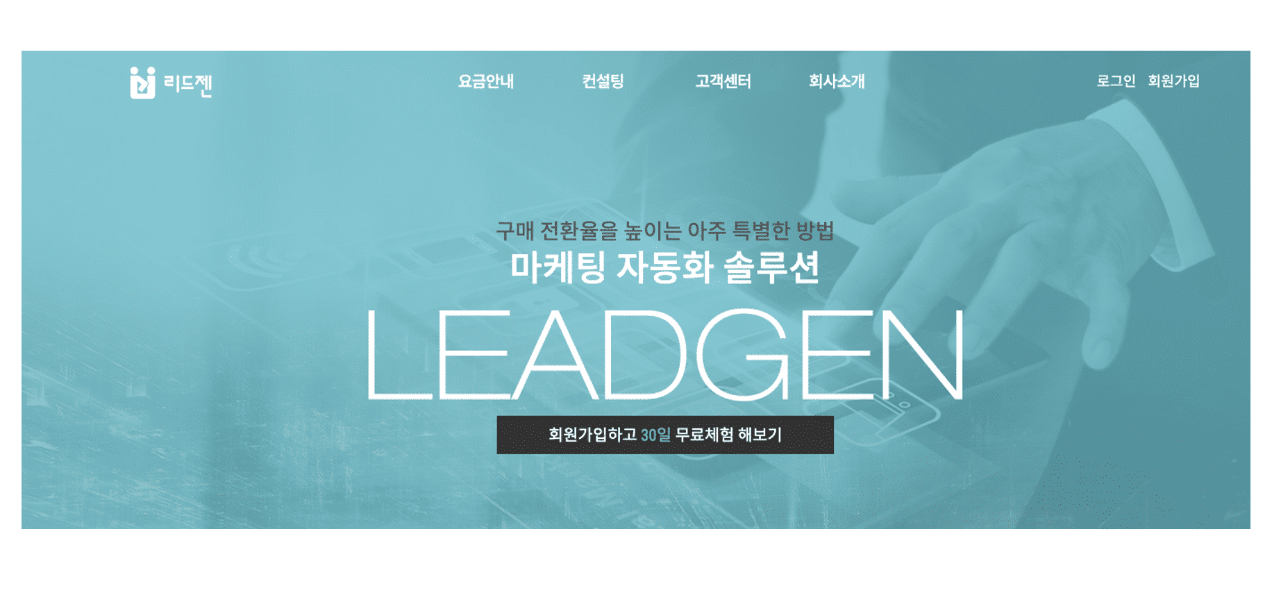 마케팅 퍼널 전략을 구현 할 수 있는 자동화 툴 - 리드젠