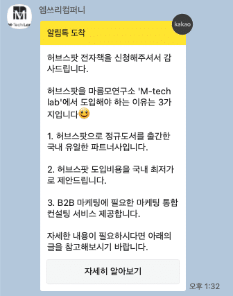 상담문의 신청 후 바로 발송되는 카카오톡 메시지
