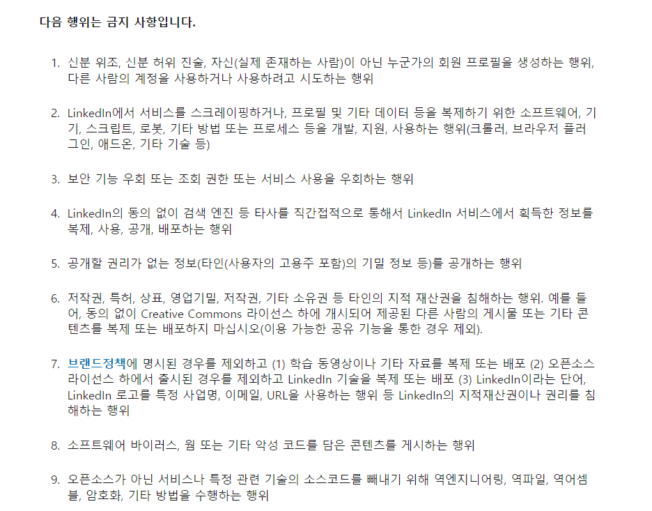 LinkedIn 준수사항 및 금지사항