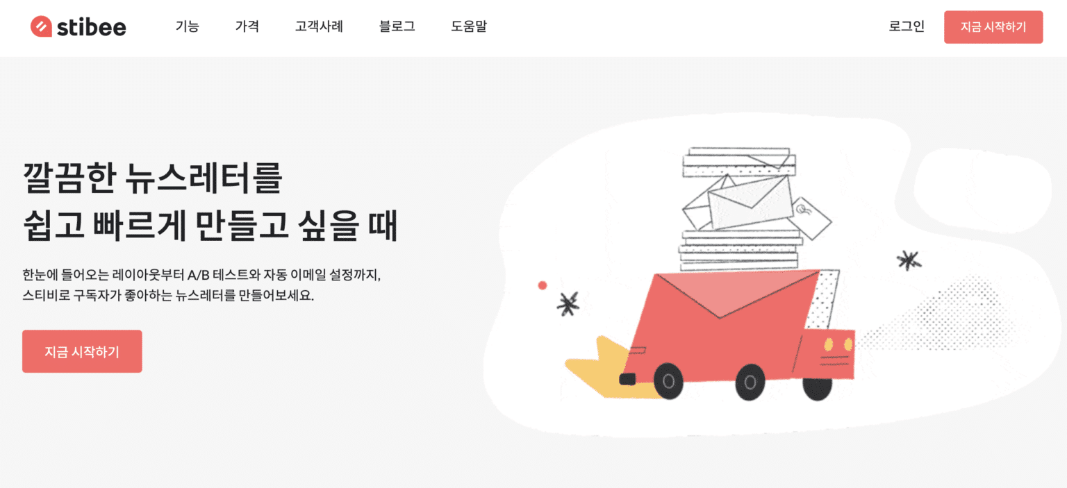 1. 국산 이메일 마케팅툴의 최강자 '스티비(Stibee)'