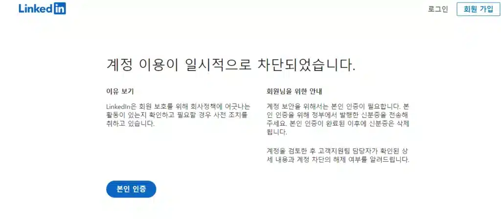 링크드인 계정이용 차단 메시지