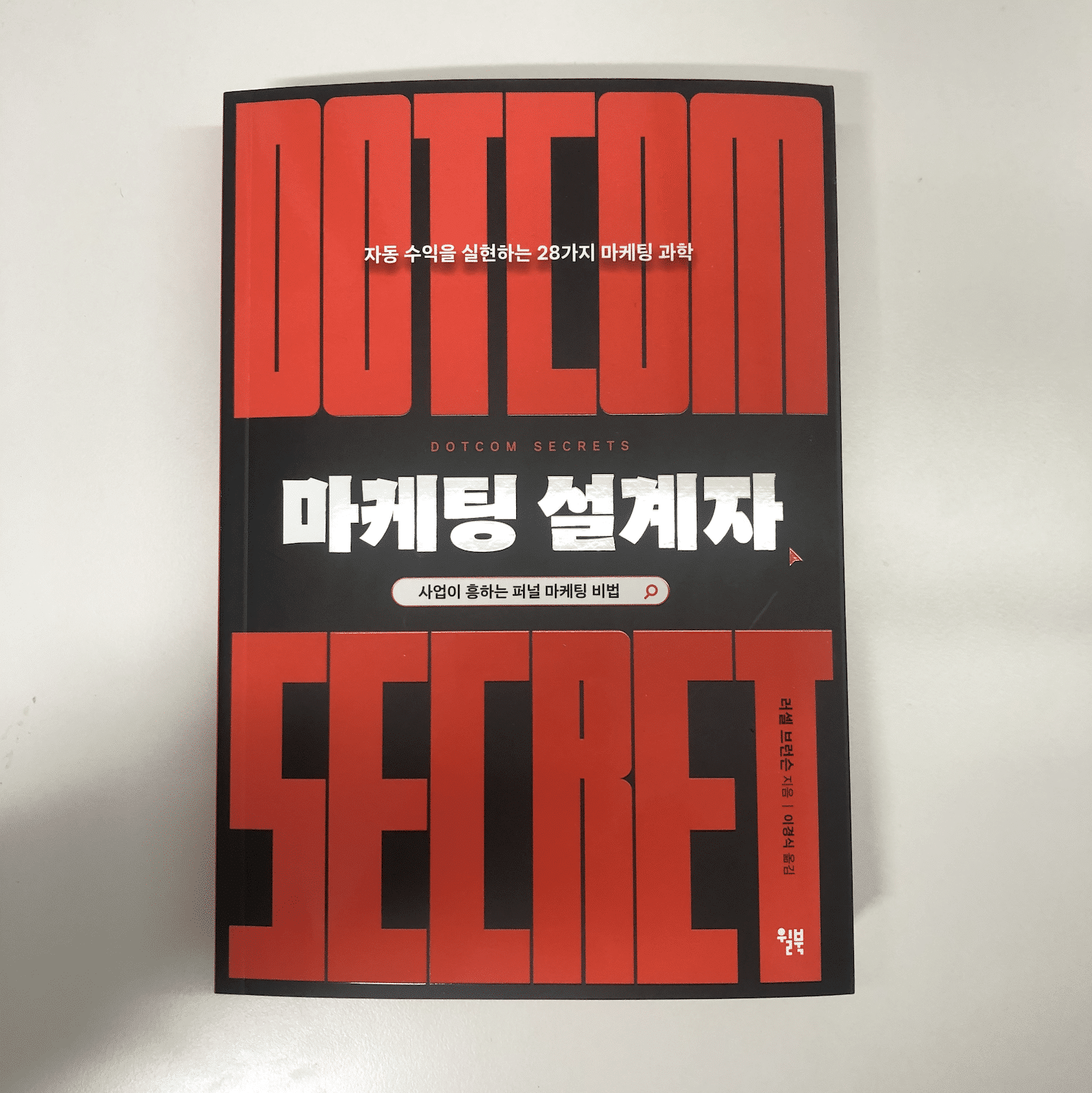 [퍼널 마케팅 도서] 마케팅 설계자