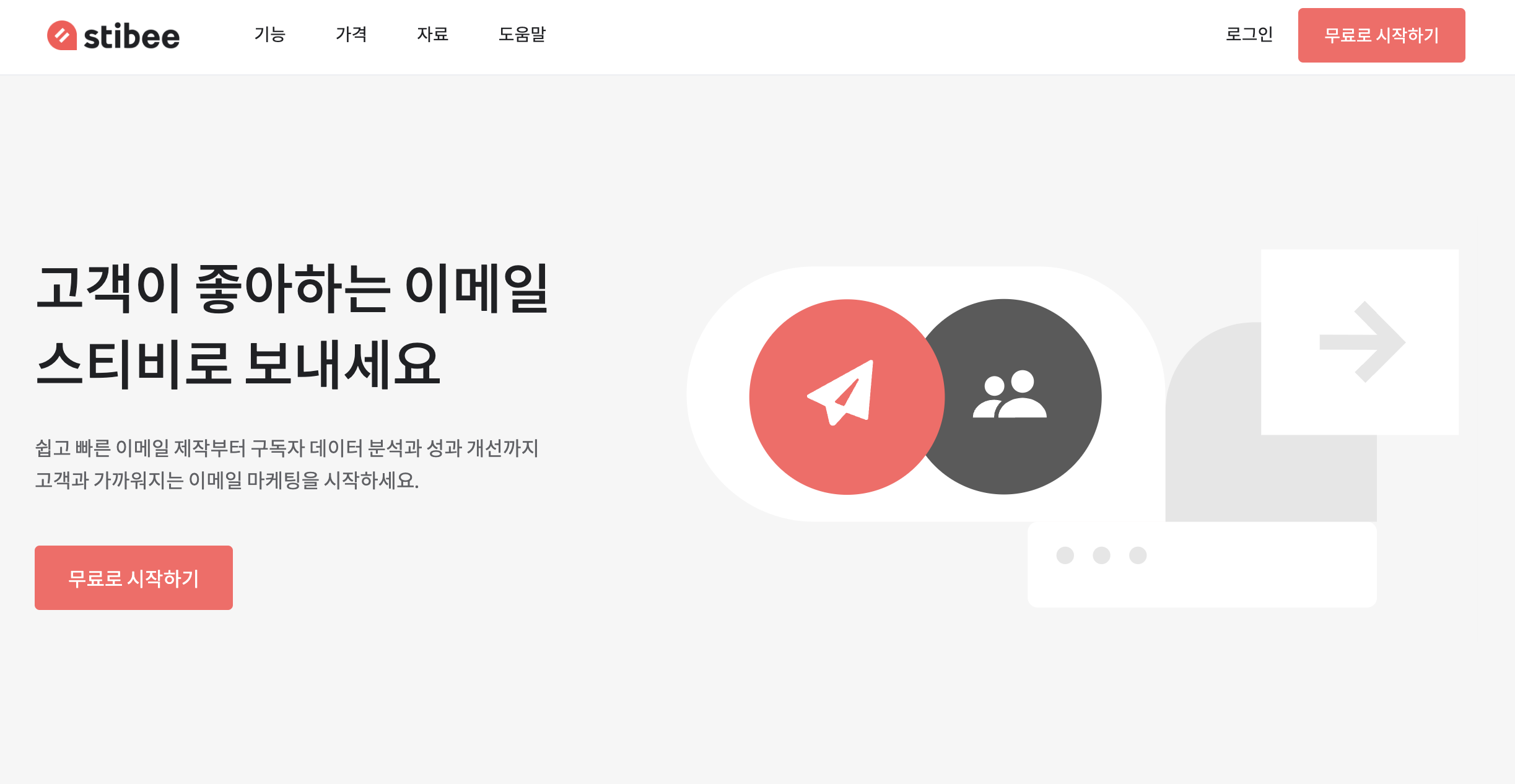 Best7. 국산 이메일 마케팅툴의 최강자 '스티비(Stibee)'