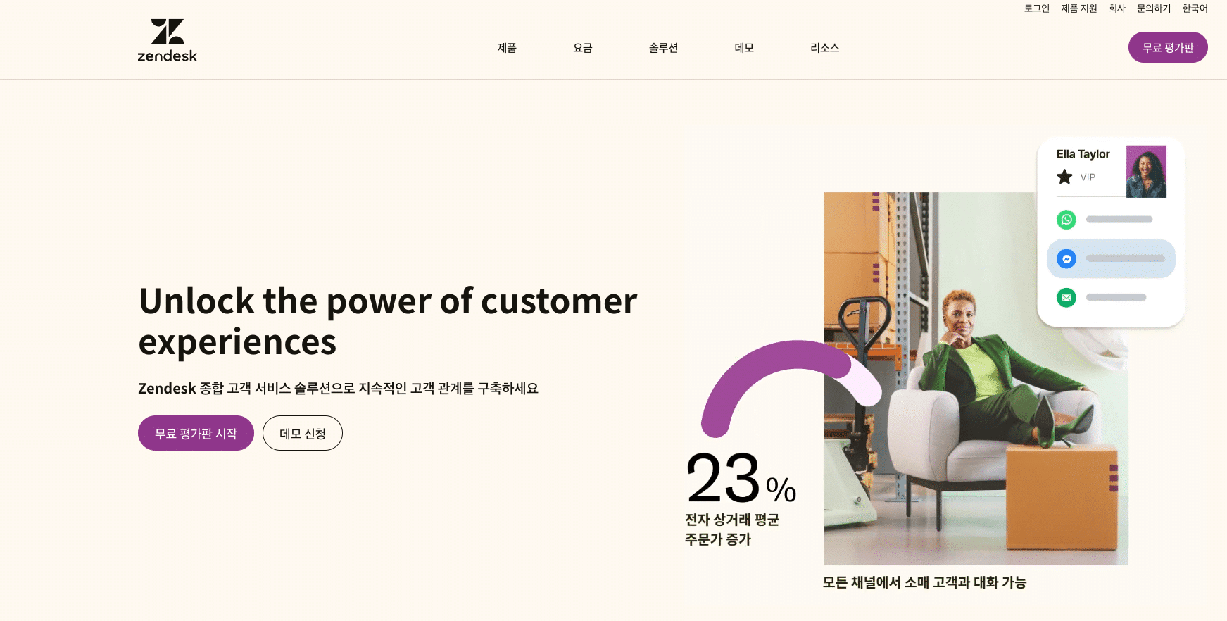Best4. 고객 대응 및 챗봇 소프트웨어 'Zendesk'