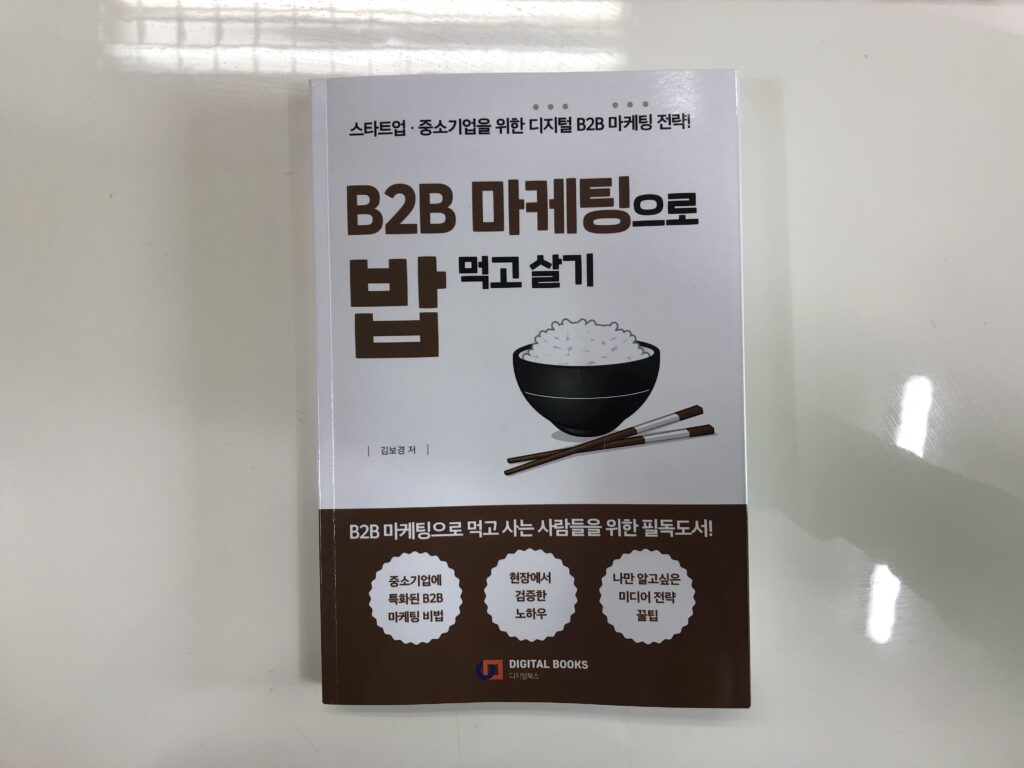 이 도서는 “B2B 마케팅으로 밥먹고 사는 방법”을 소개합니다.