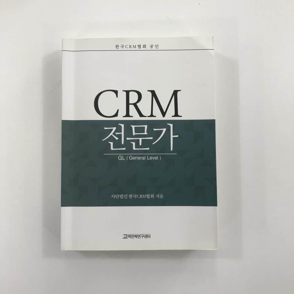 CRM 전문가 (Genal Level)