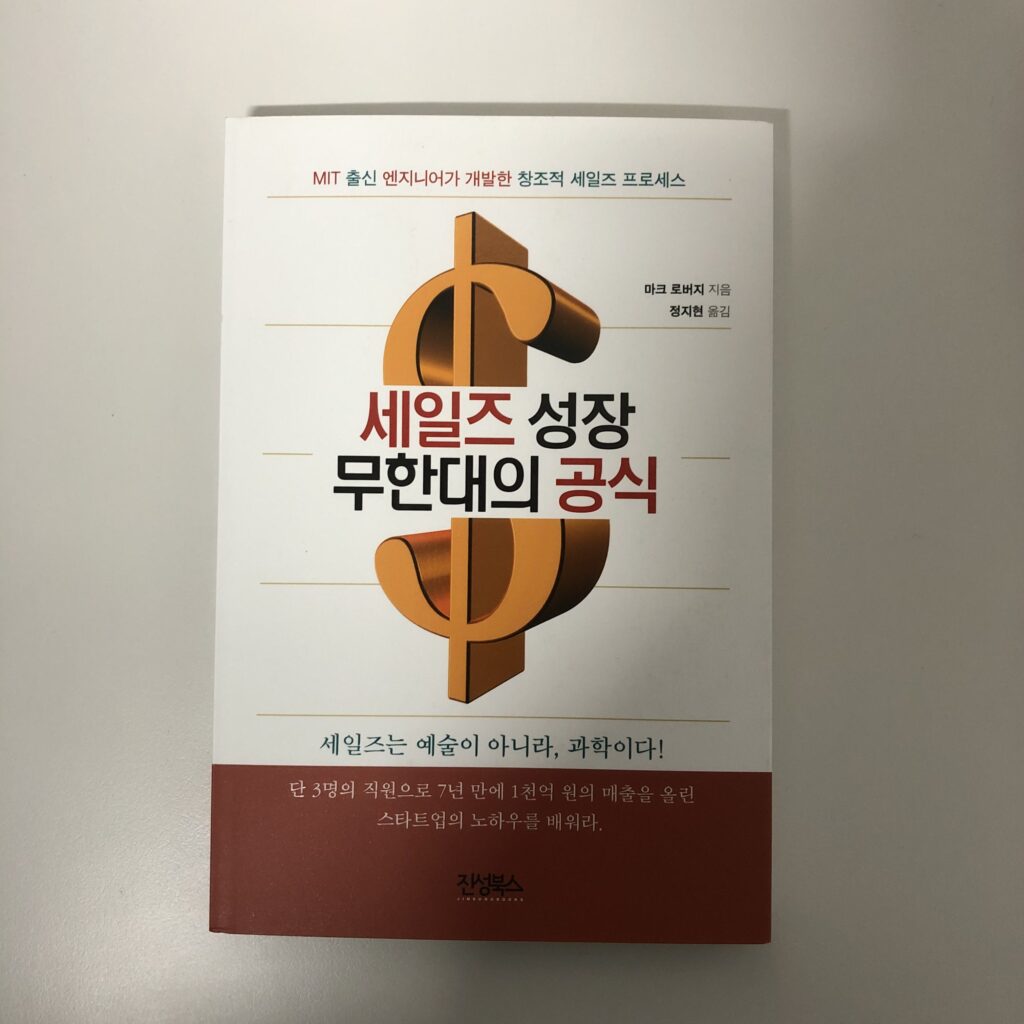 세일즈 성장 무한대의 공식 (MIT 출신 엔지니어가 개발한 창조적 세일즈 프로세스)