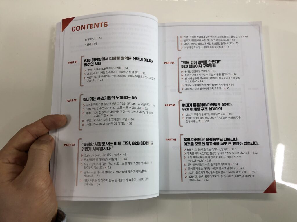 B2B 마케팅으로 밥먹고 살기 도서소개(1)