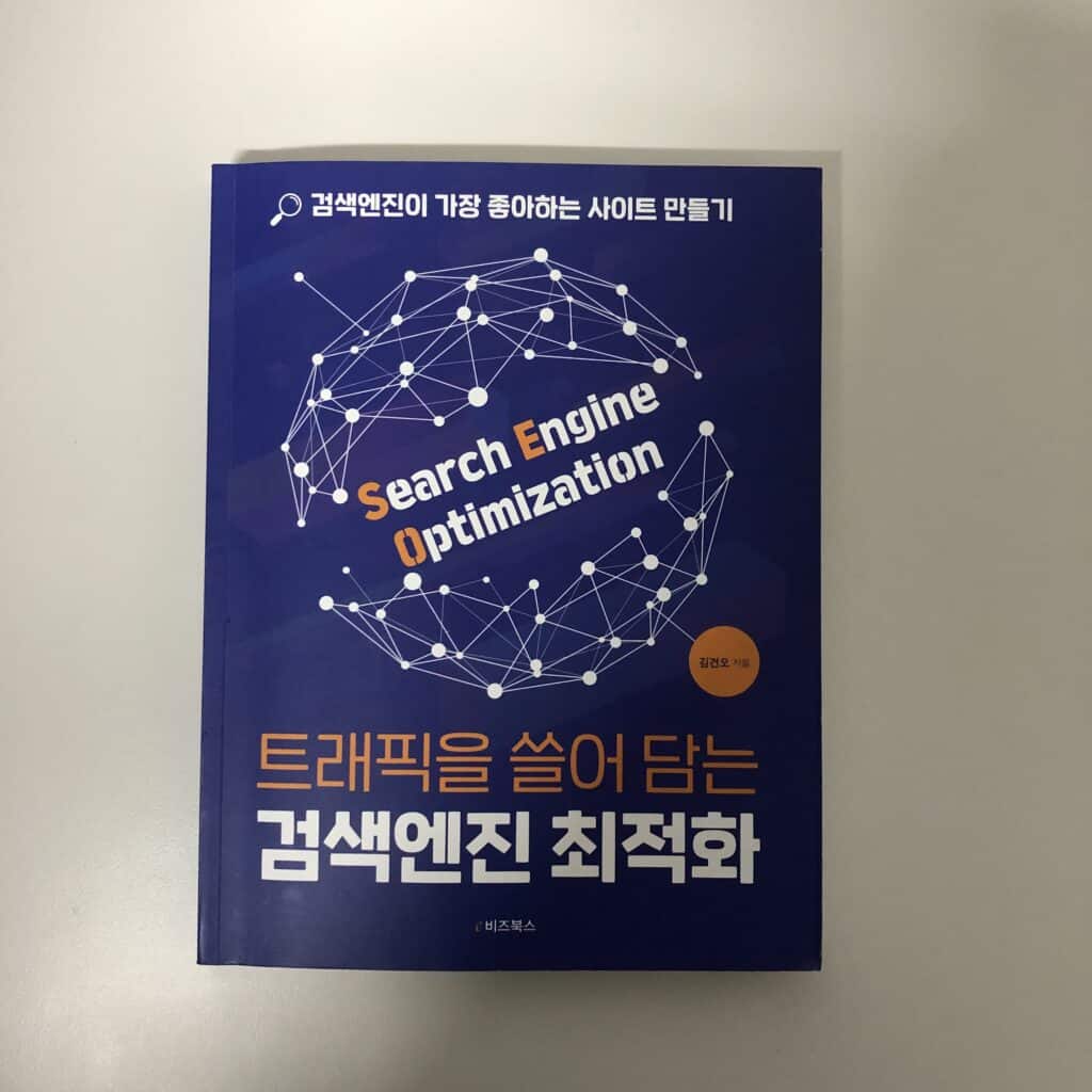 트래픽을 쓸어 담는 검색엔진 최적화