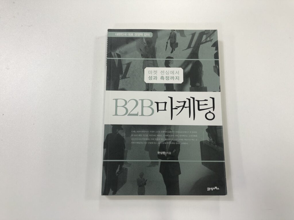 BEST5. B2B 마케팅 (한상린 지음)