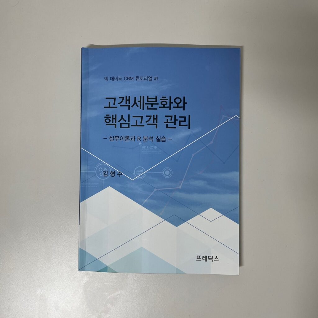 고객세분화와 핵심고객 관리