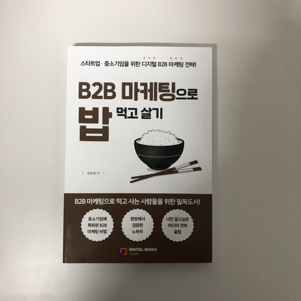 B2B 마케팅으로 밥먹고 살기 (스타트업, 중소기업을 위한 디지털 B2B 마케팅 전략)