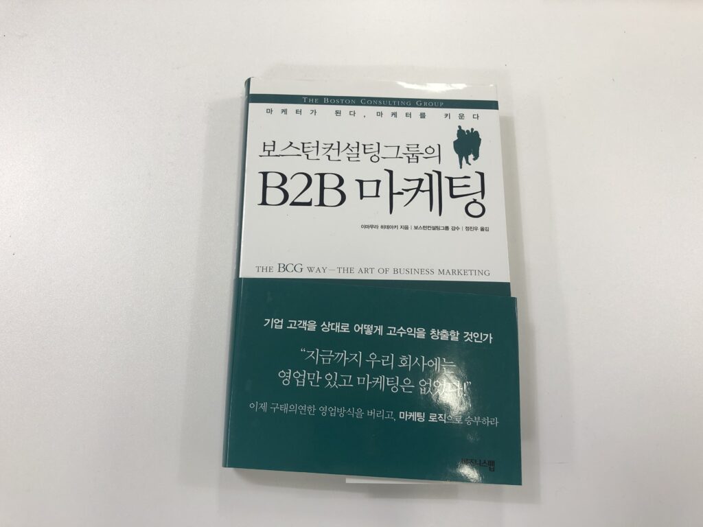 BEST4. 보스턴 컨설팅 그룹의 B2B 마케팅 (이마무라 히데아키 지음)