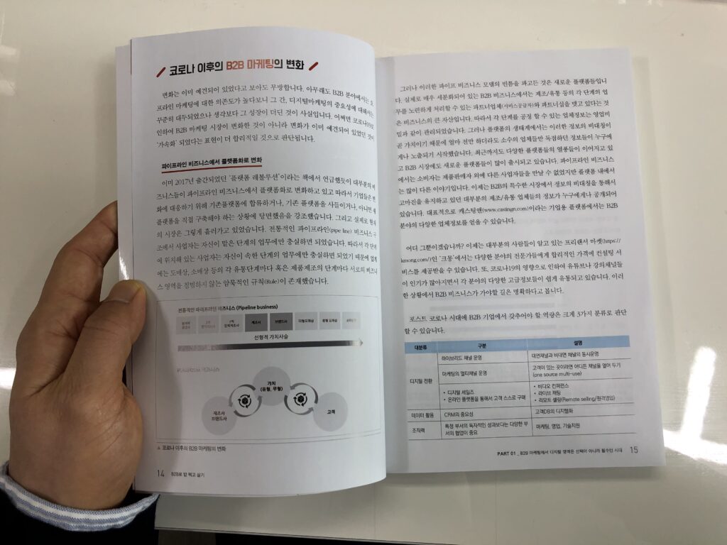 B2B 마케팅으로 밥먹고 살기 도서소개(3)