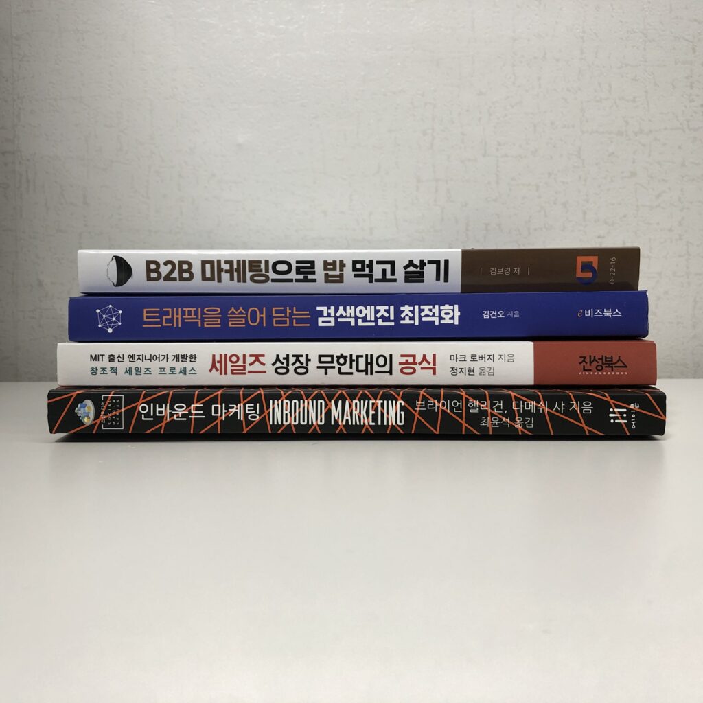 인바운드 마케팅 추천도서