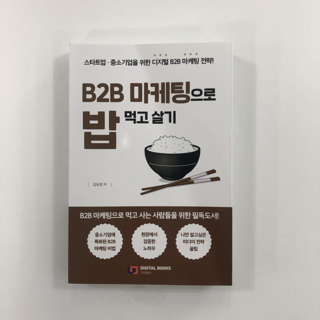 B2B 마케팅으로 밥먹고 살기