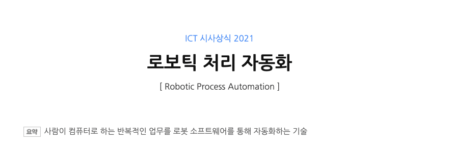 로보틱 처리 자동화란? 무엇인가
