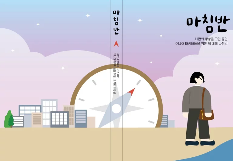 마침반 : 나만의 방향을 고민 중인 마케터들을 위한 세 개의 나침반 도서 제작 포트폴리오