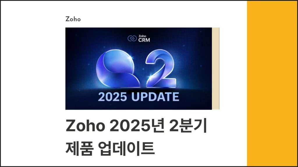 Zoho 2025년 2분기 제품 업데이트