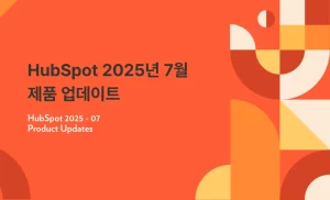 HubSpot 2025년 7월 제품 업데이트