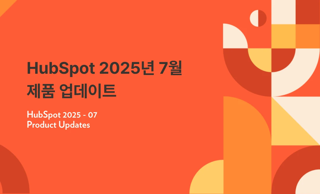 HubSpot 2025년 7월 제품 업데이트