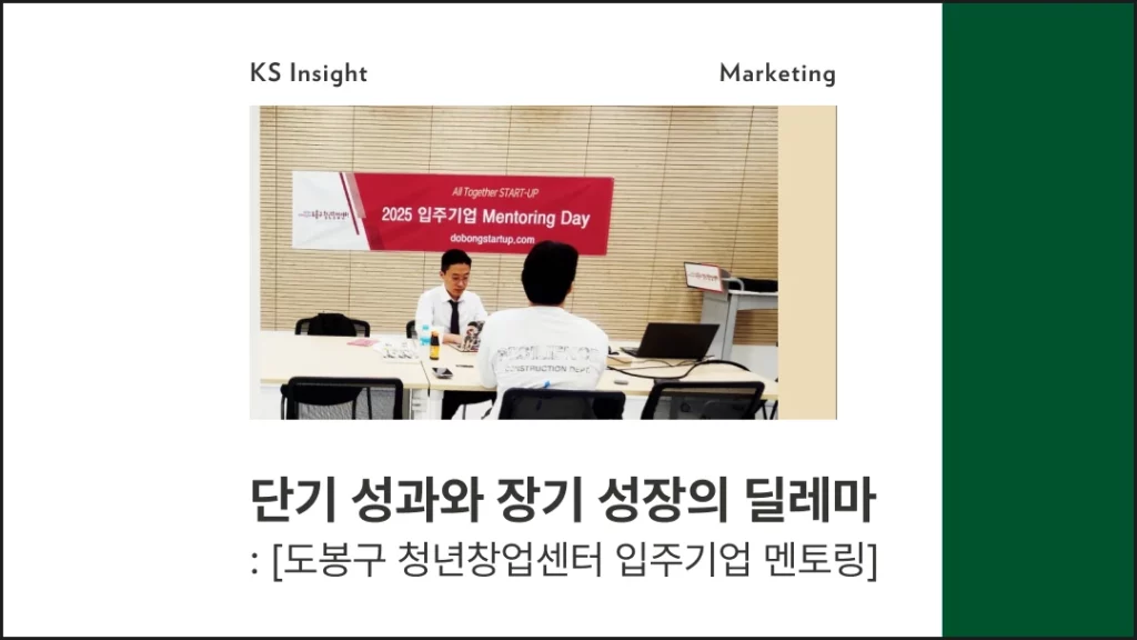 단기 성과와 장기 성장의 딜레마