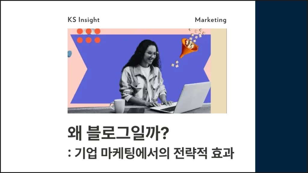 왜 블로그일까 기업 마케팅에서의 전략적 효과