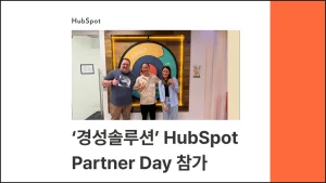 허브스팟 파트너 데이 경성솔루션