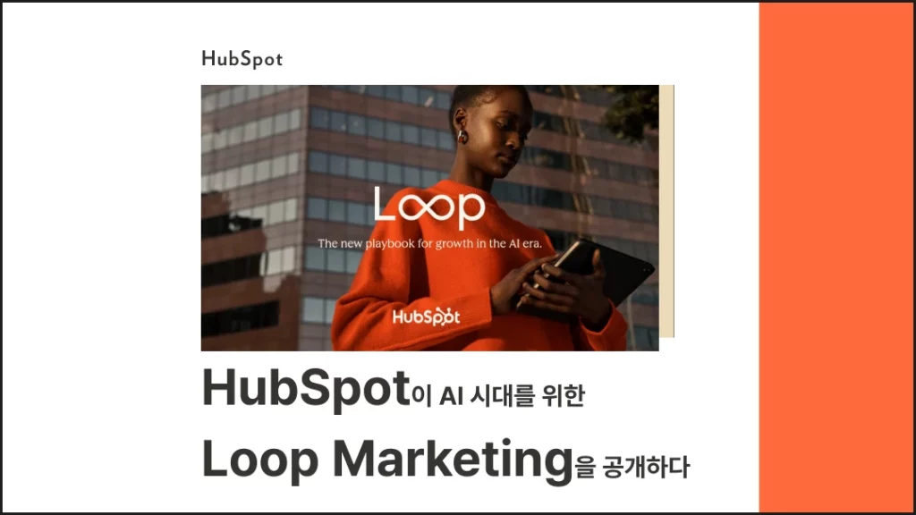 HubSpot이 AI 시대를 위한 Loop Marketing을 공개하다