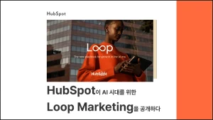 HubSpot이 AI 시대를 위한 Loop Marketing을 공개하다