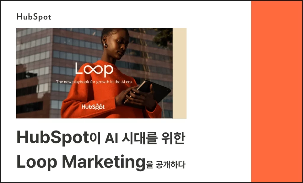 허브스팟 루프 마케팅