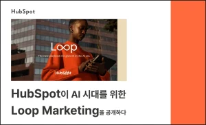 허브스팟 루프 마케팅