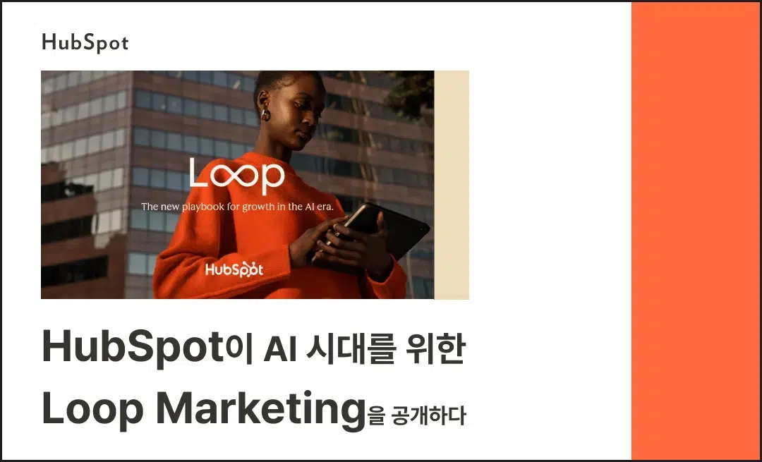허브스팟 루프 마케팅