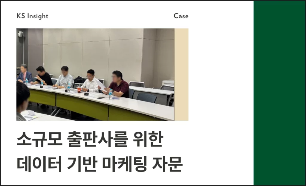 소규모 출판사를 위한 데이터 기반 마케팅 자문