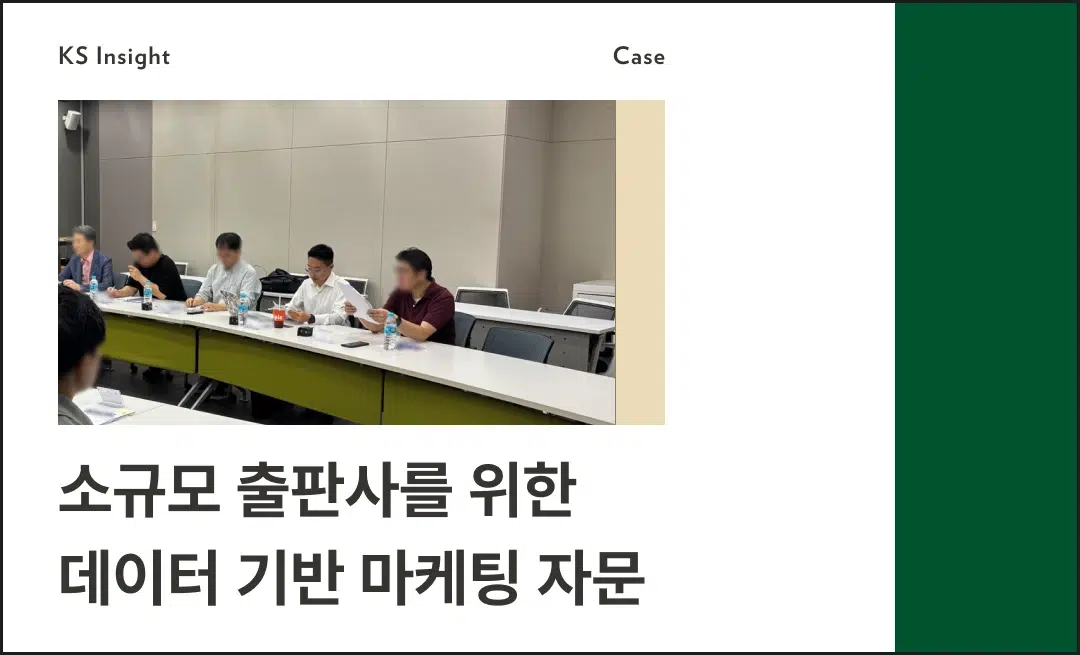 소규모 출판사를 위한 데이터 기반 마케팅 자문