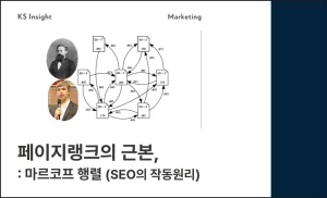 페이지랭크의 근간, 마르코프 행렬 (SEO의 작동원리)