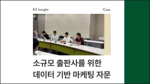 소규모 출판사를 위한 데이터 기반 마케팅 자문