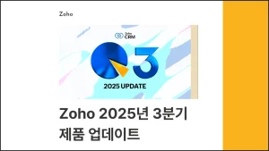 Zoho 2025년 3분기 제품 업데이트 1