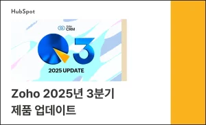 Zoho 2025년 3분기 제품 업데이트
