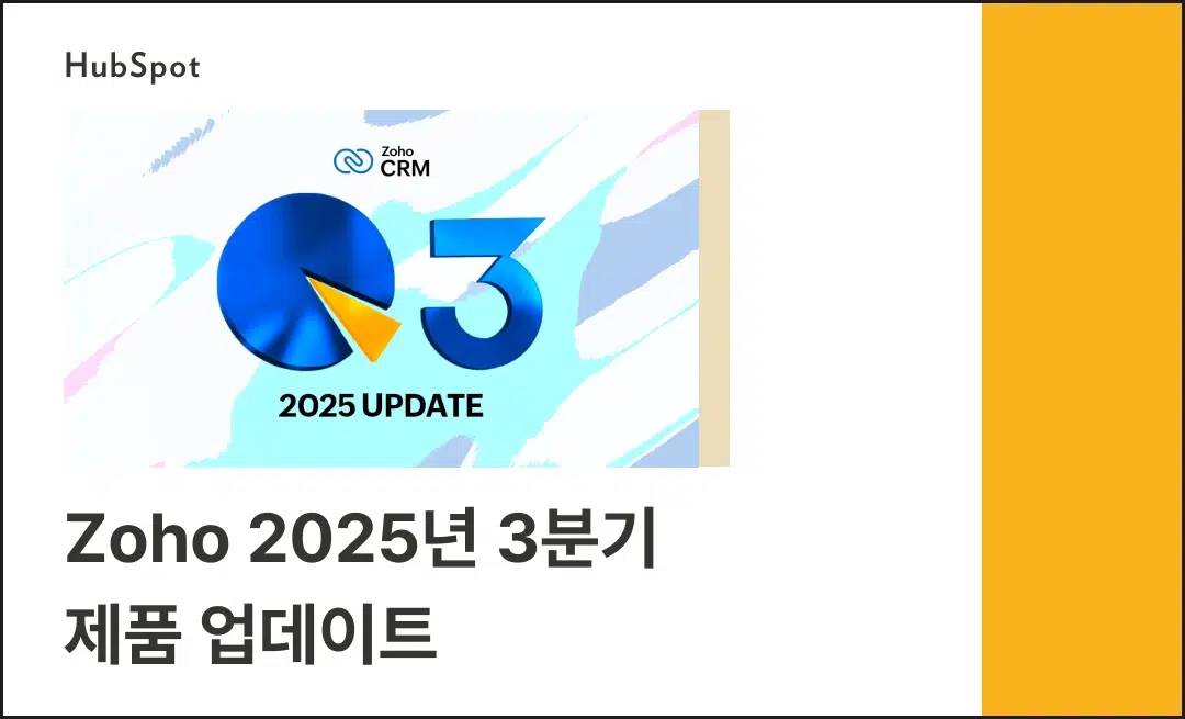 Zoho 2025년 3분기 제품 업데이트
