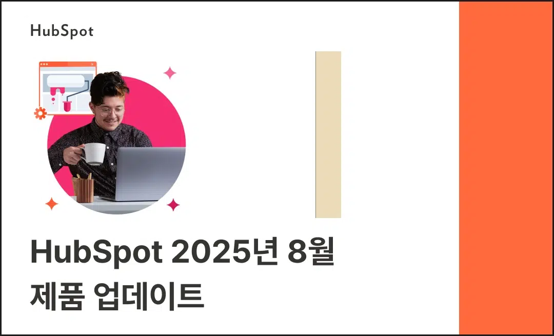 HubSpot 2025년 8월 제품 업데이트