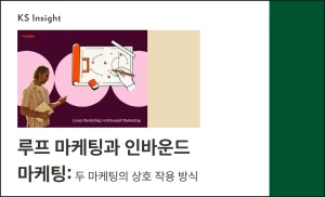 루프 마케팅과 인바운드 마케팅