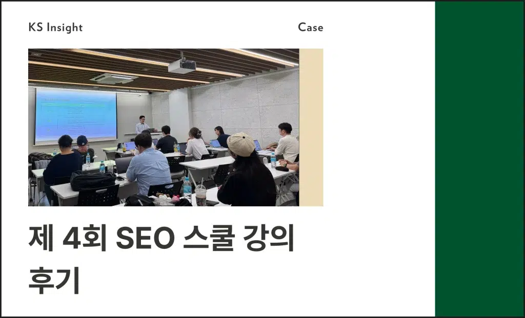 제 4회 SEO 스쿨 강의 후기
