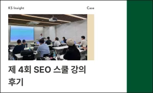 제 4회 SEO 스쿨 강의 후기