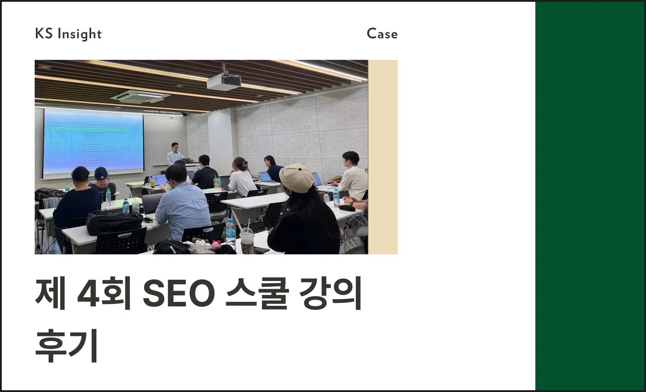 제 4회 SEO 스쿨 강의 후기