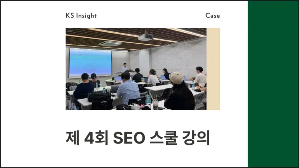 제 4회 SEO 스쿨 강의 후기 1
