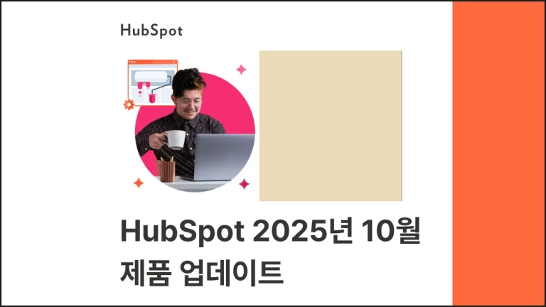 HubSpot 2025년 10월 제품 업데이트