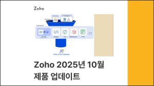 Zoho-2025년-10월-제품-업데이트